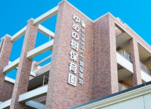 ゆめの樹保育園
